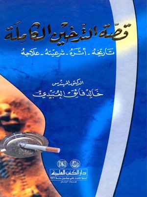 cover image of قصة التدخين الكاملة